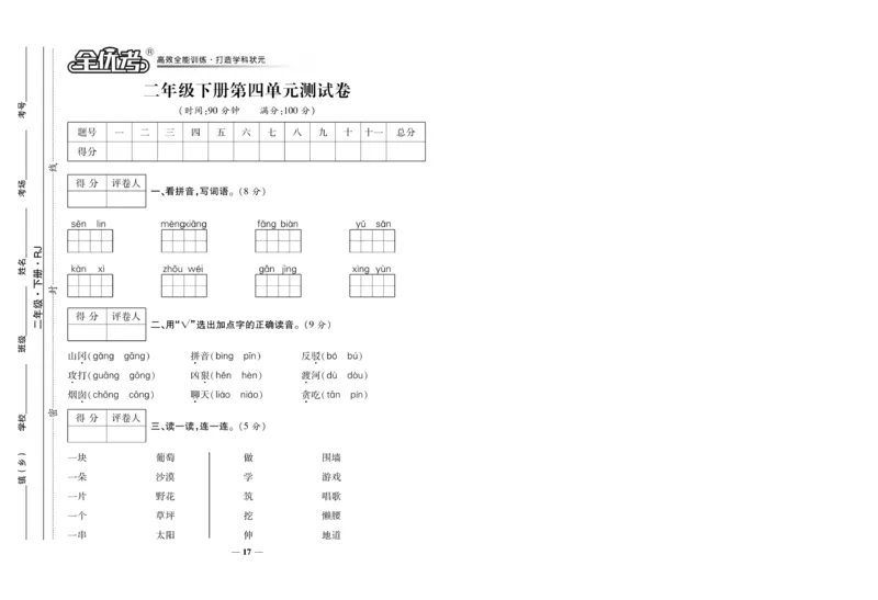 《全优考》语文2年级下册（RJ）_二年级上下册资料_小学二年级学习资料-25年更新版_2-02、小学二年级语文下册_2-2-2、练习题、作业、试题、试卷_电子册类