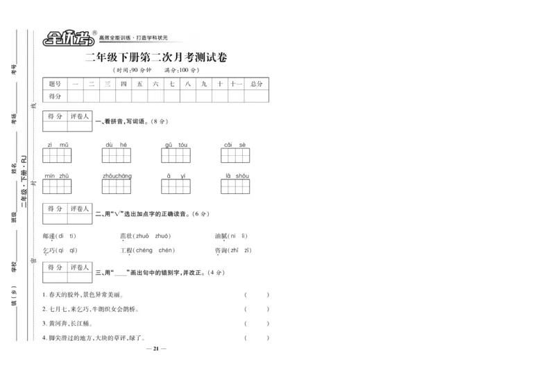 《全优考》语文2年级下册（RJ）_二年级上下册资料_小学二年级学习资料-25年更新版_2-02、小学二年级语文下册_2-2-2、练习题、作业、试题、试卷_电子册类