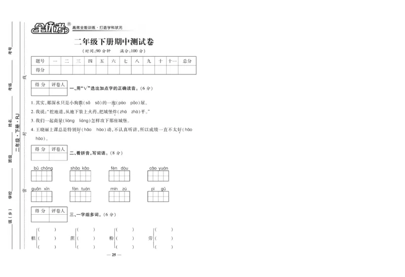 《全优考》语文2年级下册（RJ）_二年级上下册资料_小学二年级学习资料-25年更新版_2-02、小学二年级语文下册_2-2-2、练习题、作业、试题、试卷_电子册类