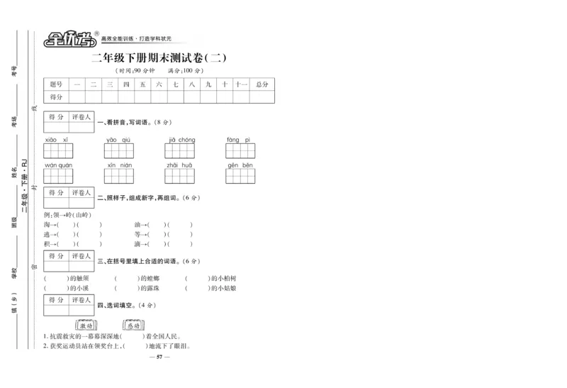 《全优考》语文2年级下册（RJ）_二年级上下册资料_小学二年级学习资料-25年更新版_2-02、小学二年级语文下册_2-2-2、练习题、作业、试题、试卷_电子册类