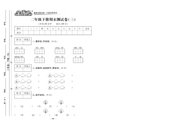 《全优考》语文2年级下册（RJ）_二年级上下册资料_小学二年级学习资料-25年更新版_2-02、小学二年级语文下册_2-2-2、练习题、作业、试题、试卷_电子册类