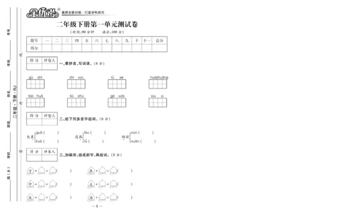 《全优考》语文2年级下册（RJ）_二年级上下册资料_小学二年级学习资料-25年更新版_2-02、小学二年级语文下册_2-2-2、练习题、作业、试题、试卷_电子册类