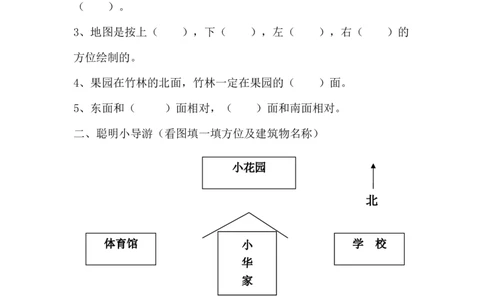 8.4认识方向_二年级上下册资料_二年级语数英上下册学习资料_3-7-3、小学二年级数学上册_青岛版_2、同步练习_总复习