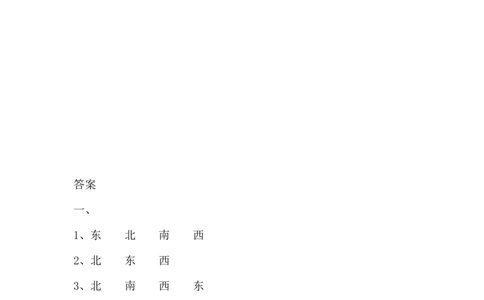 8.4认识方向_二年级上下册资料_二年级语数英上下册学习资料_3-7-3、小学二年级数学上册_青岛版_2、同步练习_总复习