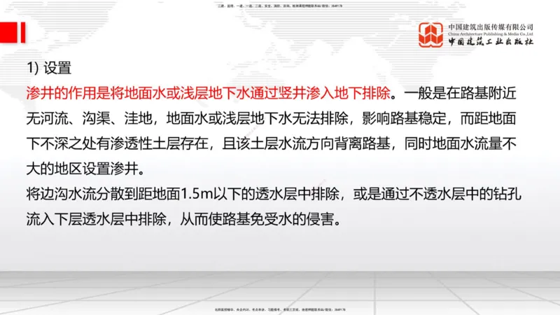 B08节：1.3.1路基地下水排水设置与施工（下）-1.3.2路基地面水排水设置与施工（4.17）_2026年一级建造师_2026年一建公路_2025年一建公路SVIP_02-基础精讲✿高端面授✿深度强化_讲义