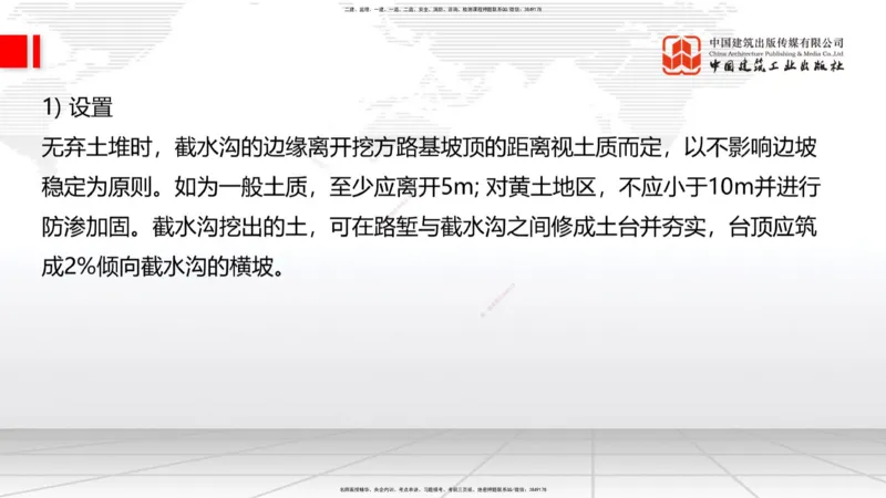 B08节：1.3.1路基地下水排水设置与施工（下）-1.3.2路基地面水排水设置与施工（4.17）_2026年一级建造师_2026年一建公路_2025年一建公路SVIP_02-基础精讲✿高端面授✿深度强化_讲义