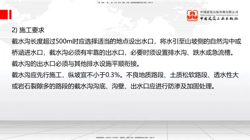 B08节：1.3.1路基地下水排水设置与施工（下）-1.3.2路基地面水排水设置与施工（4.17）_2026年一级建造师_2026年一建公路_2025年一建公路SVIP_02-基础精讲✿高端面授✿深度强化_讲义