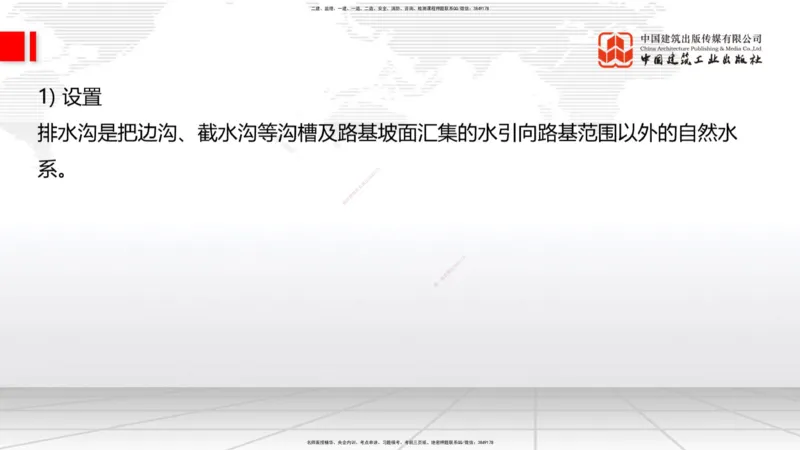 B08节：1.3.1路基地下水排水设置与施工（下）-1.3.2路基地面水排水设置与施工（4.17）_2026年一级建造师_2026年一建公路_2025年一建公路SVIP_02-基础精讲✿高端面授✿深度强化_讲义