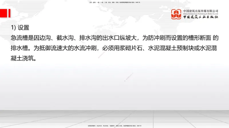 B08节：1.3.1路基地下水排水设置与施工（下）-1.3.2路基地面水排水设置与施工（4.17）_2026年一级建造师_2026年一建公路_2025年一建公路SVIP_02-基础精讲✿高端面授✿深度强化_讲义