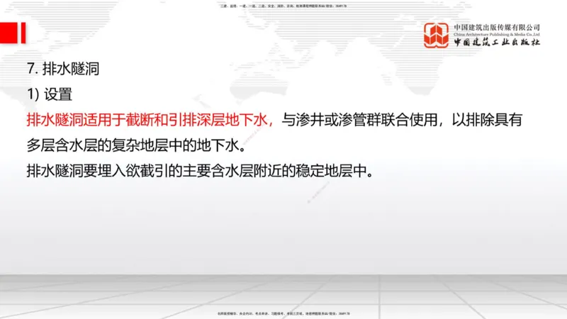 B08节：1.3.1路基地下水排水设置与施工（下）-1.3.2路基地面水排水设置与施工（4.17）_2026年一级建造师_2026年一建公路_2025年一建公路SVIP_02-基础精讲✿高端面授✿深度强化_讲义