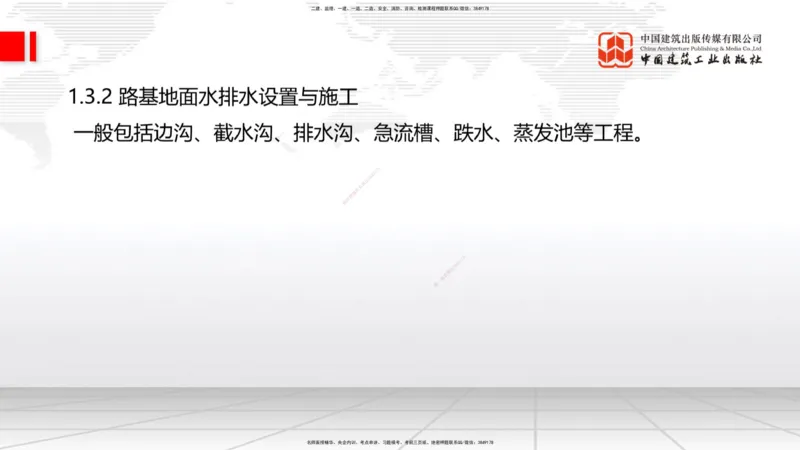 B08节：1.3.1路基地下水排水设置与施工（下）-1.3.2路基地面水排水设置与施工（4.17）_2026年一级建造师_2026年一建公路_2025年一建公路SVIP_02-基础精讲✿高端面授✿深度强化_讲义