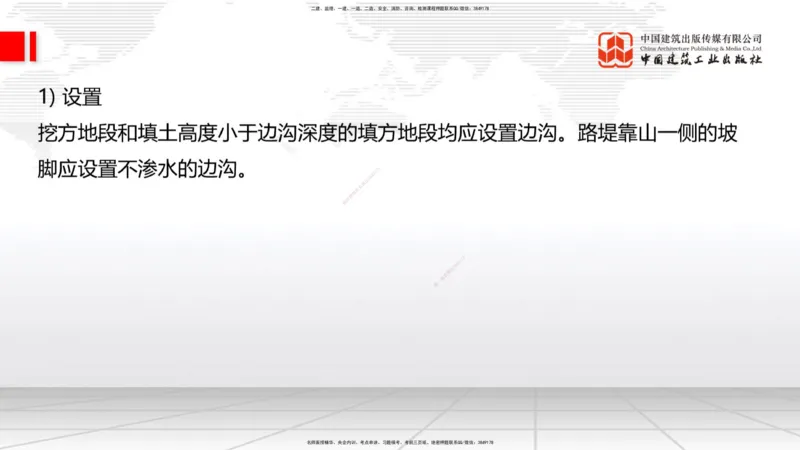 B08节：1.3.1路基地下水排水设置与施工（下）-1.3.2路基地面水排水设置与施工（4.17）_2026年一级建造师_2026年一建公路_2025年一建公路SVIP_02-基础精讲✿高端面授✿深度强化_讲义