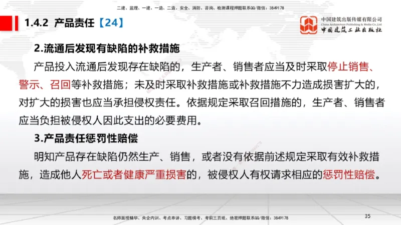 B04节：1.4.1侵权责任主体和损害赔偿～1.5.2企业增值税（3.24）(1)_2026年一建法规_2025年一建法规SVIP_02-基础精讲✿高端面授✿深度强化_06-法规《两轮基础直播》王文静JGS_讲义