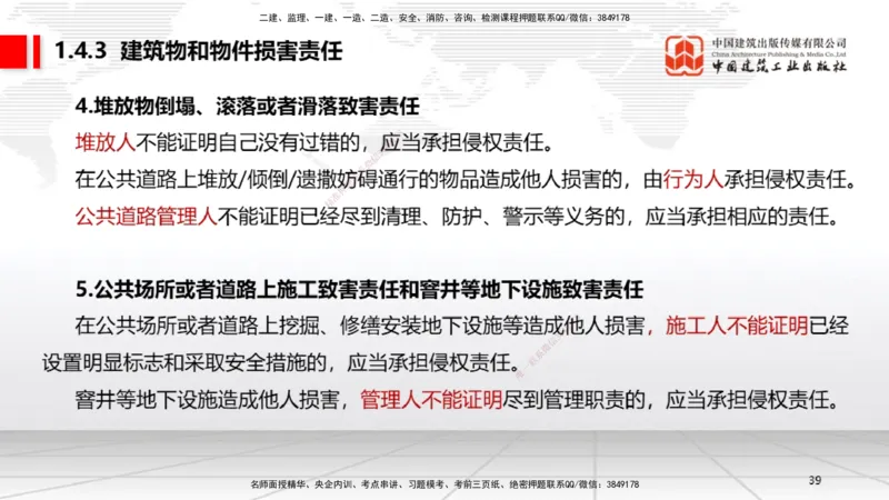 B04节：1.4.1侵权责任主体和损害赔偿～1.5.2企业增值税（3.24）(1)_2026年一建法规_2025年一建法规SVIP_02-基础精讲✿高端面授✿深度强化_06-法规《两轮基础直播》王文静JGS_讲义