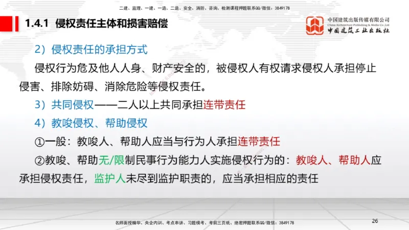 B04节：1.4.1侵权责任主体和损害赔偿～1.5.2企业增值税（3.24）(1)_2026年一建法规_2025年一建法规SVIP_02-基础精讲✿高端面授✿深度强化_06-法规《两轮基础直播》王文静JGS_讲义