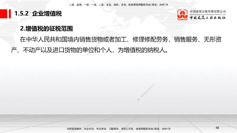B04节：1.4.1侵权责任主体和损害赔偿～1.5.2企业增值税（3.24）(1)_2026年一建法规_2025年一建法规SVIP_02-基础精讲✿高端面授✿深度强化_06-法规《两轮基础直播》王文静JGS_讲义