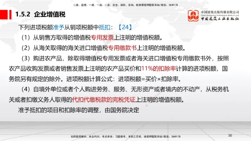 B04节：1.4.1侵权责任主体和损害赔偿～1.5.2企业增值税（3.24）(1)_2026年一建法规_2025年一建法规SVIP_02-基础精讲✿高端面授✿深度强化_06-法规《两轮基础直播》王文静JGS_讲义