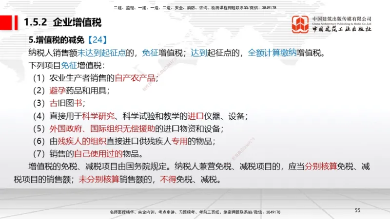 B04节：1.4.1侵权责任主体和损害赔偿～1.5.2企业增值税（3.24）(1)_2026年一建法规_2025年一建法规SVIP_02-基础精讲✿高端面授✿深度强化_06-法规《两轮基础直播》王文静JGS_讲义