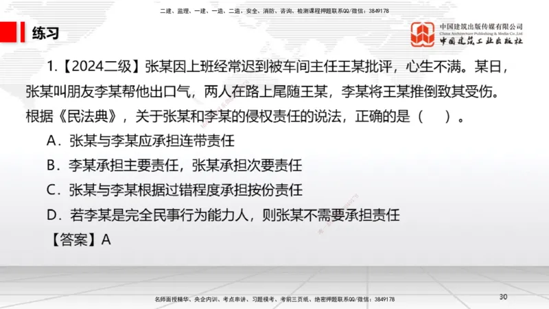 B04节：1.4.1侵权责任主体和损害赔偿～1.5.2企业增值税（3.24）(1)_2026年一建法规_2025年一建法规SVIP_02-基础精讲✿高端面授✿深度强化_06-法规《两轮基础直播》王文静JGS_讲义
