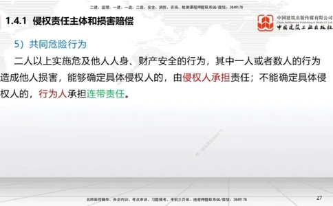 B04节：1.4.1侵权责任主体和损害赔偿～1.5.2企业增值税（3.24）(1)_2026年一建法规_2025年一建法规SVIP_02-基础精讲✿高端面授✿深度强化_06-法规《两轮基础直播》王文静JGS_讲义