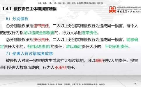 B04节：1.4.1侵权责任主体和损害赔偿～1.5.2企业增值税（3.24）(1)_2026年一建法规_2025年一建法规SVIP_02-基础精讲✿高端面授✿深度强化_06-法规《两轮基础直播》王文静JGS_讲义