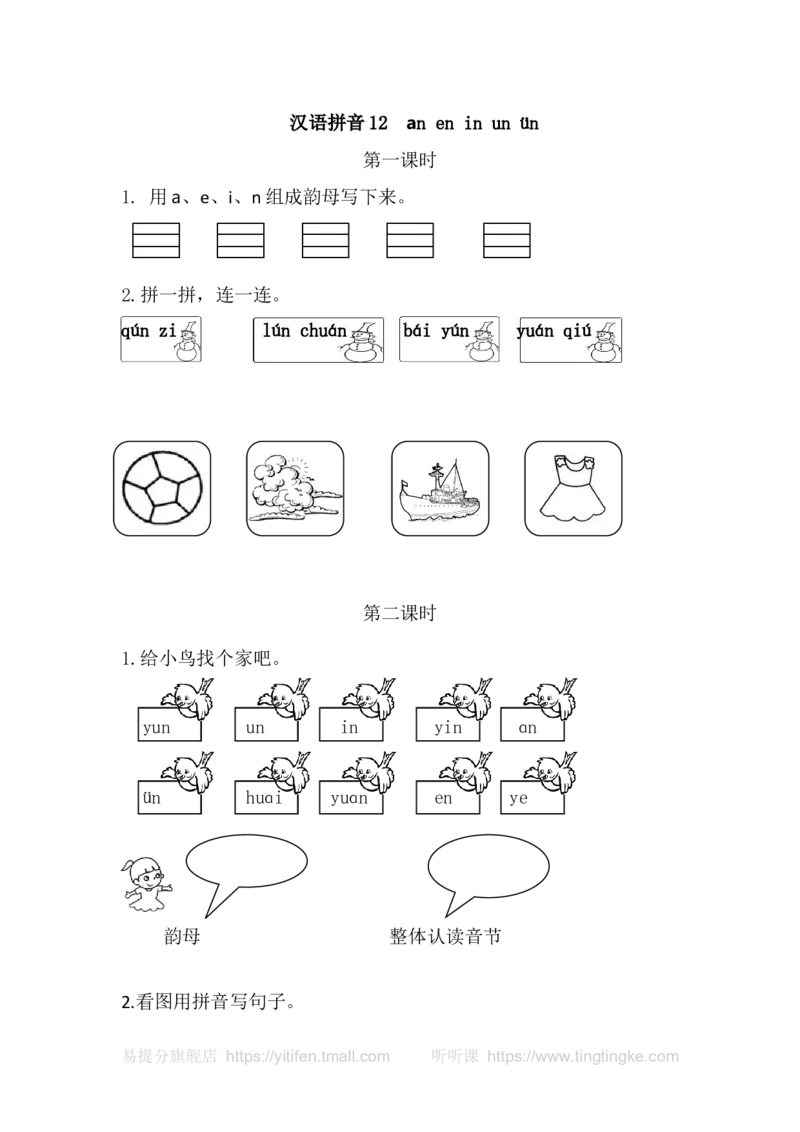 12aneninun&uuml;n_一年级语文上册（统编版）_老课标资料_教学视频_第一套_009-试题试卷word版可下载打印_课时练_汉语拼音12aneninun&uuml;n