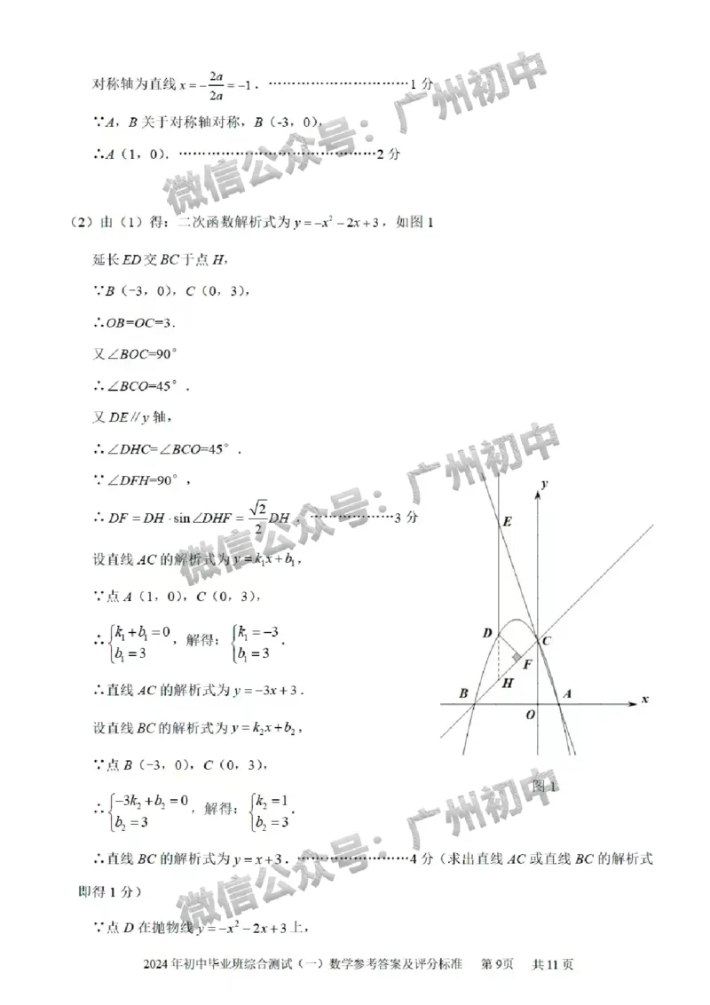 2024黄埔区中考一模数学试题答案解析_广州九上月考+期中+期末+一模二模+中考真题_广州2024年中考一模_黄埔区