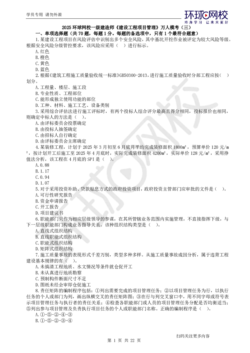 第3讲万人模考(三)解析课-管理_2026年一级建造师_2026年一建管理_2025年一建管理SVIP_03-习题精析✿实战特训✿模考通关_33-管理《模考特训班》张君HQ