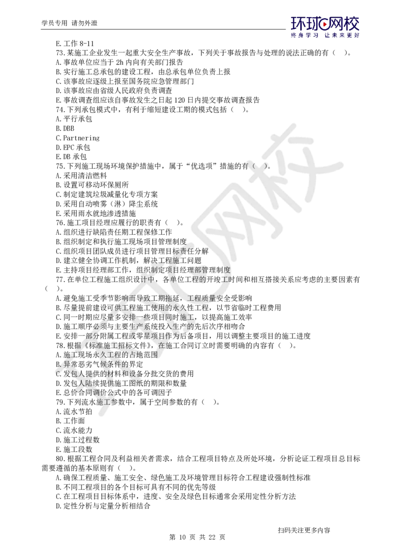 第3讲万人模考(三)解析课-管理_2026年一级建造师_2026年一建管理_2025年一建管理SVIP_03-习题精析✿实战特训✿模考通关_33-管理《模考特训班》张君HQ