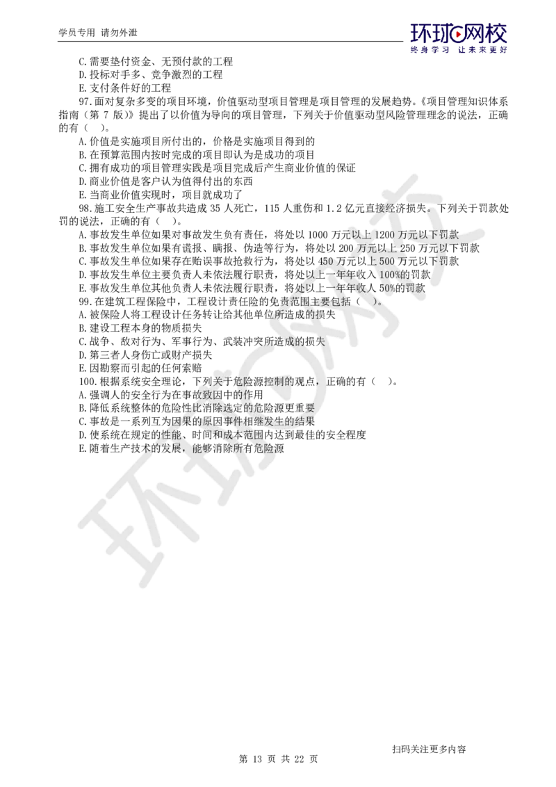 第3讲万人模考(三)解析课-管理_2026年一级建造师_2026年一建管理_2025年一建管理SVIP_03-习题精析✿实战特训✿模考通关_33-管理《模考特训班》张君HQ