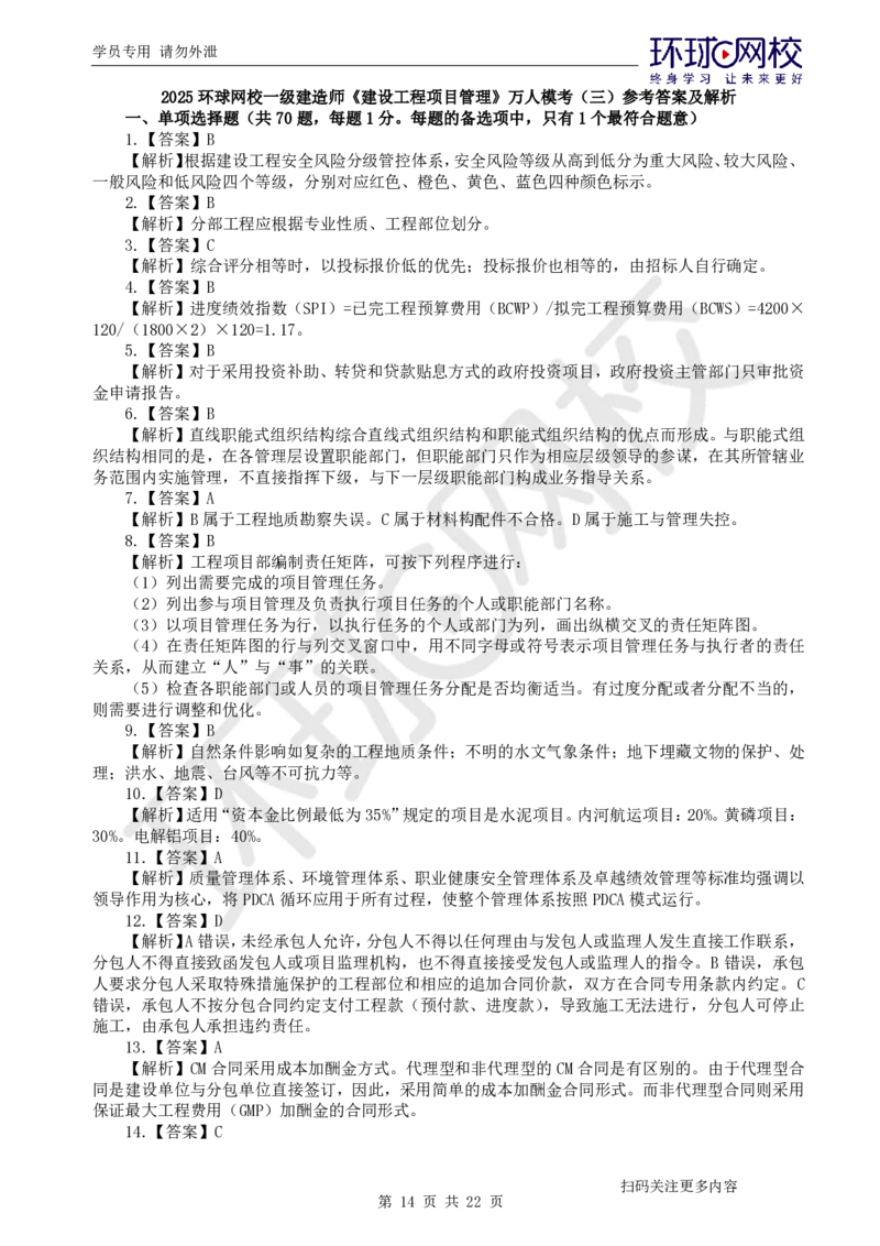 第3讲万人模考(三)解析课-管理_2026年一级建造师_2026年一建管理_2025年一建管理SVIP_03-习题精析✿实战特训✿模考通关_33-管理《模考特训班》张君HQ