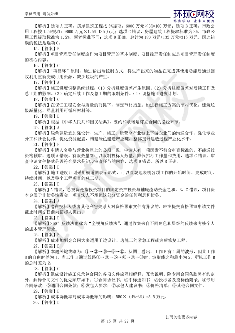 第3讲万人模考(三)解析课-管理_2026年一级建造师_2026年一建管理_2025年一建管理SVIP_03-习题精析✿实战特训✿模考通关_33-管理《模考特训班》张君HQ