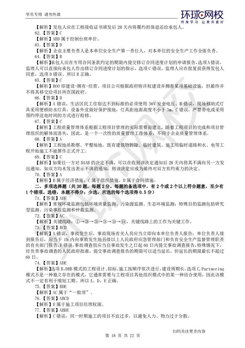 第3讲万人模考(三)解析课-管理_2026年一级建造师_2026年一建管理_2025年一建管理SVIP_03-习题精析✿实战特训✿模考通关_33-管理《模考特训班》张君HQ