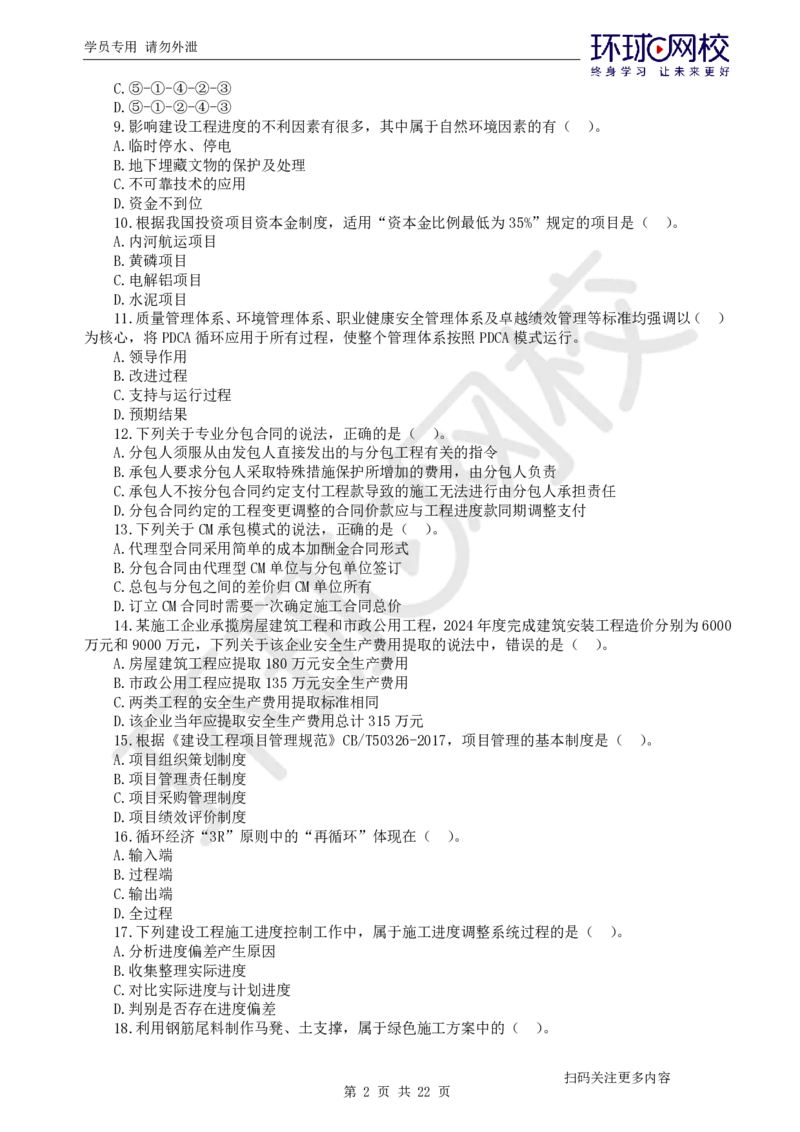 第3讲万人模考(三)解析课-管理_2026年一级建造师_2026年一建管理_2025年一建管理SVIP_03-习题精析✿实战特训✿模考通关_33-管理《模考特训班》张君HQ