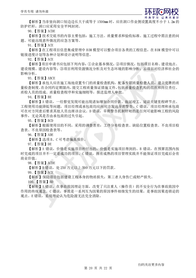 第3讲万人模考(三)解析课-管理_2026年一级建造师_2026年一建管理_2025年一建管理SVIP_03-习题精析✿实战特训✿模考通关_33-管理《模考特训班》张君HQ