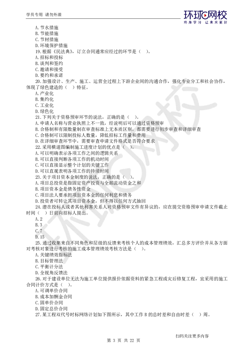 第3讲万人模考(三)解析课-管理_2026年一级建造师_2026年一建管理_2025年一建管理SVIP_03-习题精析✿实战特训✿模考通关_33-管理《模考特训班》张君HQ