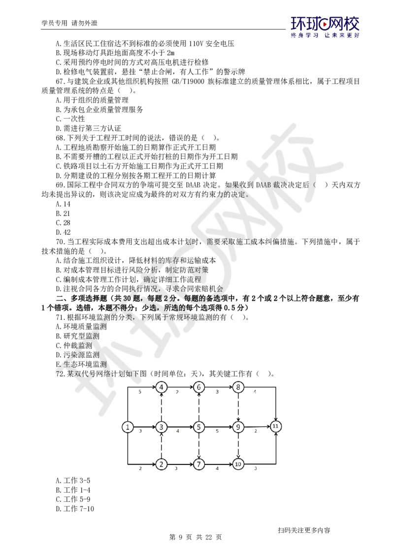 第3讲万人模考(三)解析课-管理_2026年一级建造师_2026年一建管理_2025年一建管理SVIP_03-习题精析✿实战特训✿模考通关_33-管理《模考特训班》张君HQ