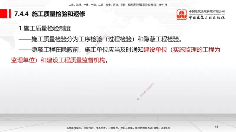 B24节：7.4施工单位的质量责任和义务~7.6建设工程质量保修制度（6.23）_2026年一建法规_2025年一建法规SVIP_02-基础精讲✿高端面授✿深度强化_06-法规《两轮基础直播》王文静JGS