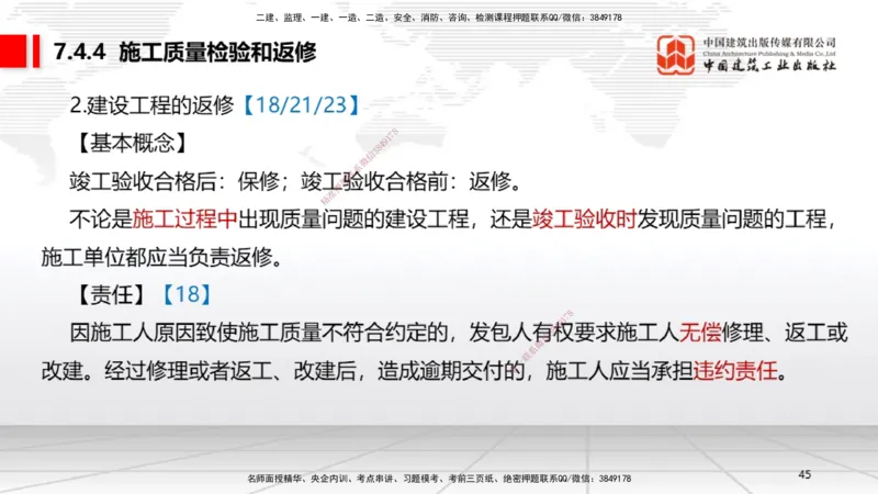 B24节：7.4施工单位的质量责任和义务~7.6建设工程质量保修制度（6.23）_2026年一建法规_2025年一建法规SVIP_02-基础精讲✿高端面授✿深度强化_06-法规《两轮基础直播》王文静JGS