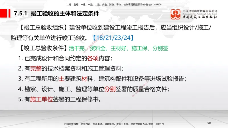 B24节：7.4施工单位的质量责任和义务~7.6建设工程质量保修制度（6.23）_2026年一建法规_2025年一建法规SVIP_02-基础精讲✿高端面授✿深度强化_06-法规《两轮基础直播》王文静JGS