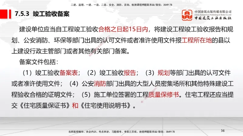 B24节：7.4施工单位的质量责任和义务~7.6建设工程质量保修制度（6.23）_2026年一建法规_2025年一建法规SVIP_02-基础精讲✿高端面授✿深度强化_06-法规《两轮基础直播》王文静JGS