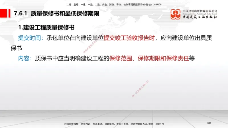B24节：7.4施工单位的质量责任和义务~7.6建设工程质量保修制度（6.23）_2026年一建法规_2025年一建法规SVIP_02-基础精讲✿高端面授✿深度强化_06-法规《两轮基础直播》王文静JGS