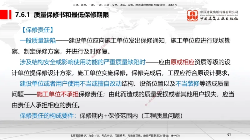 B24节：7.4施工单位的质量责任和义务~7.6建设工程质量保修制度（6.23）_2026年一建法规_2025年一建法规SVIP_02-基础精讲✿高端面授✿深度强化_06-法规《两轮基础直播》王文静JGS