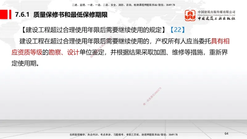 B24节：7.4施工单位的质量责任和义务~7.6建设工程质量保修制度（6.23）_2026年一建法规_2025年一建法规SVIP_02-基础精讲✿高端面授✿深度强化_06-法规《两轮基础直播》王文静JGS