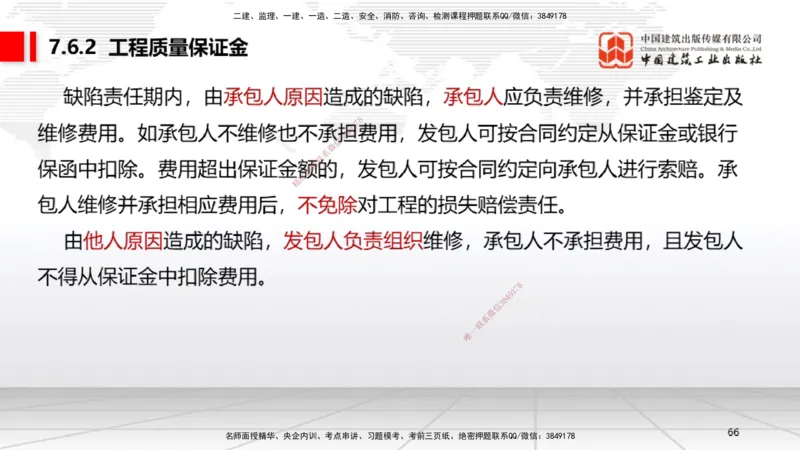 B24节：7.4施工单位的质量责任和义务~7.6建设工程质量保修制度（6.23）_2026年一建法规_2025年一建法规SVIP_02-基础精讲✿高端面授✿深度强化_06-法规《两轮基础直播》王文静JGS