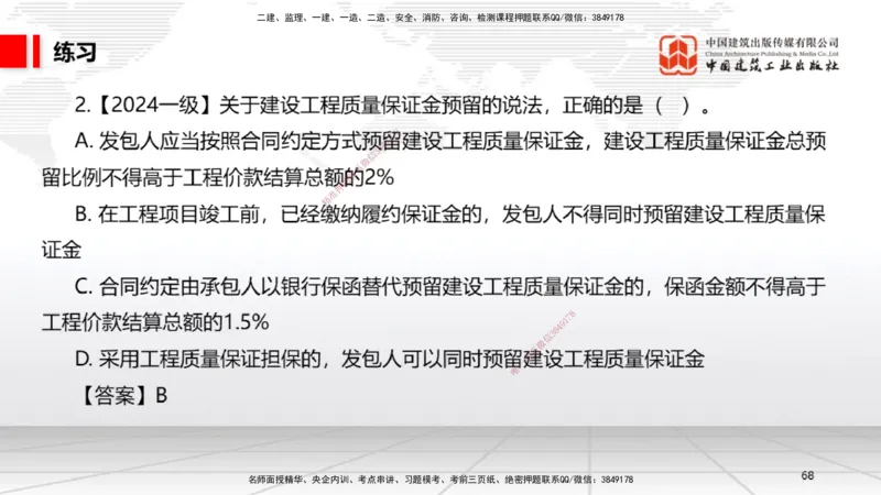 B24节：7.4施工单位的质量责任和义务~7.6建设工程质量保修制度（6.23）_2026年一建法规_2025年一建法规SVIP_02-基础精讲✿高端面授✿深度强化_06-法规《两轮基础直播》王文静JGS