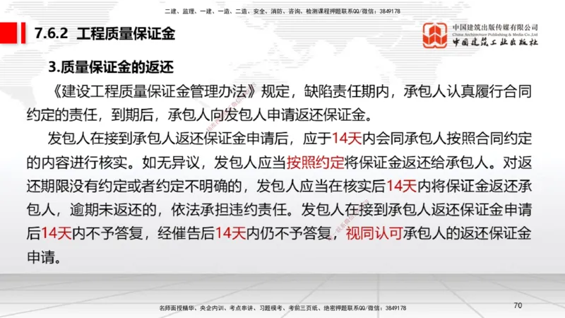 B24节：7.4施工单位的质量责任和义务~7.6建设工程质量保修制度（6.23）_2026年一建法规_2025年一建法规SVIP_02-基础精讲✿高端面授✿深度强化_06-法规《两轮基础直播》王文静JGS