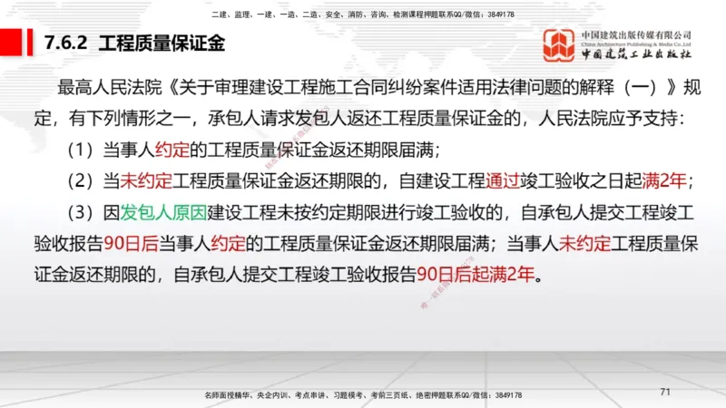 B24节：7.4施工单位的质量责任和义务~7.6建设工程质量保修制度（6.23）_2026年一建法规_2025年一建法规SVIP_02-基础精讲✿高端面授✿深度强化_06-法规《两轮基础直播》王文静JGS