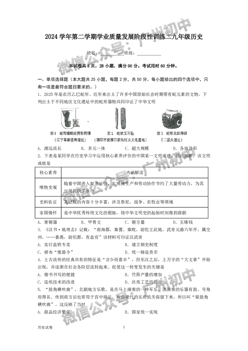 2025广州市第六中学中考二模历史试题_广州九上月考+期中+期末+一模二模+中考真题_2025中考二模