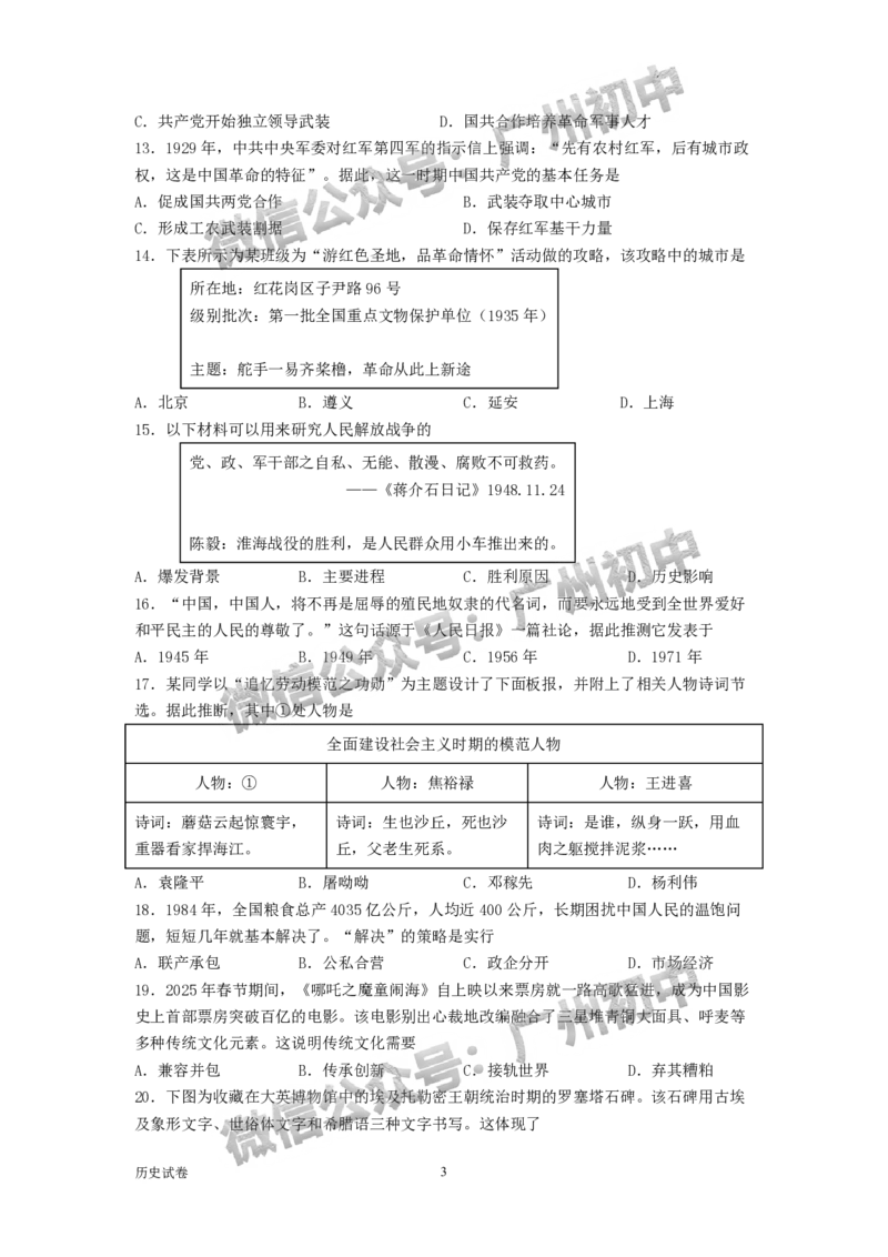 2025广州市第六中学中考二模历史试题_广州九上月考+期中+期末+一模二模+中考真题_2025中考二模